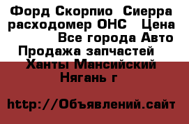 Форд Скорпио, Сиерра расходомер ОНС › Цена ­ 3 500 - Все города Авто » Продажа запчастей   . Ханты-Мансийский,Нягань г.